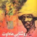 روشنایی ماه اوت 💯
