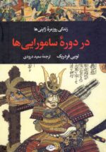 زندگی روزمره ژاپنی‌ها در دوره سامورایی‌ها