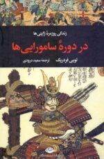 زندگی روزمره ژاپنی‌ها در دوره سامورایی‌ها