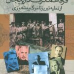 فرقه دموکرات آذربایجان از تخلیه ی تبریز تا مرگ پیشه وری: خاطراتی از شهود عینی به انضمام اسناد منتشر نشده