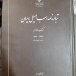 تبارنامه اسب اصیل ایران (۴جلدی)