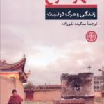 شهر سرخ / زندگی و مرگ در تبت