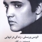 الویس پریسلی، زندگی در تنهایی