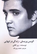 الویس پریسلی، زندگی در تنهایی