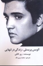 الویس پریسلی، زندگی در تنهایی