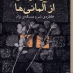 درس گرفتن از آلمانی ها (خاطره‌ی شر‌ و‌ مسئله‌ی نژاد)
