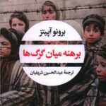برهنه ميان گرگ‌ها