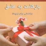 بازگشت به عشق