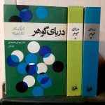 دریای گوهر (3جلدی)