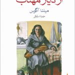 از دیار مهتاب