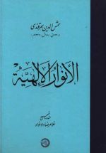 الانوار الالهیه