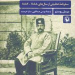 ایران در دوره ناصرالدین‌شاه / سفرنامه تحلیلی از سال‌های ۱۸۸۸-۱۸۸۲