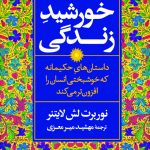 خورشید زندگی