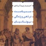 سیاست در ذهن و زندگی یونانیان