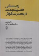 زندگی فضیلت‌مند در عصر سکولار