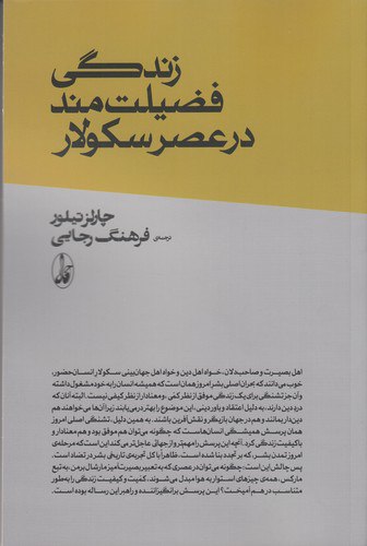 photo_2023-12-13_14-17-28 زندگی فضیلتمند در عصر سکولار - Image 1