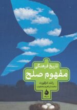 تاریخ فرهنگی مفهوم صلح
