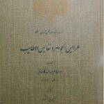 عرایس الجواهر ونفایس الاطایب