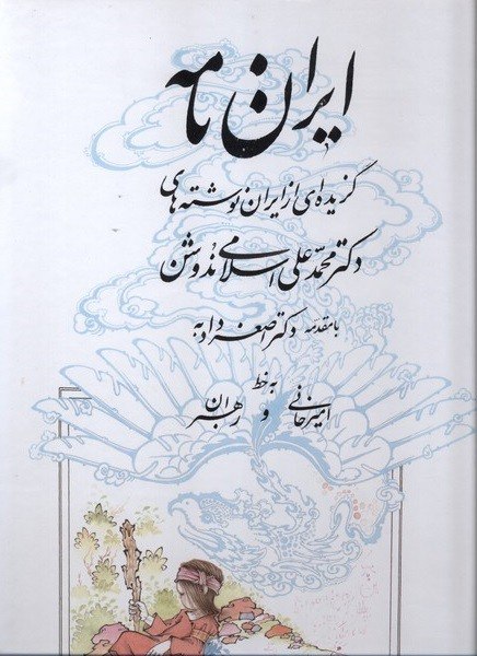 photo_2024-01-14_15-27-30 ايراننامه (گزيدهای از ايران نوشتههای دكتر محمدعلی اسلامی ندوشن) - Image 1