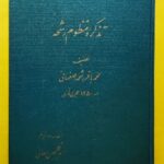 تذکره منظوم رشحه