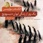 یک روز از زندگی ایوان دنیسویچ