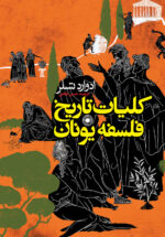 کلیات تاریخ فلسفه یونان