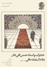 خاطرات و اسناد حسین قلی خان نظام السلطنه مافی (۳ جلدی)