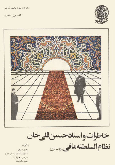 خاطرات و اسناد حسین قلی خان نظام السلطنه مافی (۳ جلدی) - Image 2