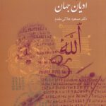 تاریخ اجمالی ادیان جهان
