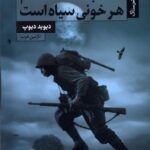 شب هنگام هر خونی سياه است