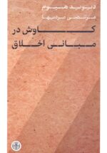 کاوش در مبانی اخلاق