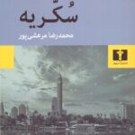 سکریه