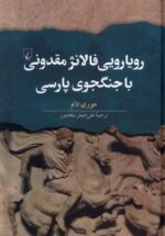 رويارويي فالانژ مقدوني با جنگجوي پارسي