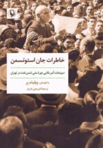 خاطرات جان استوتسمن: دیپلمات آمریکایی دورۀ ملی شدن نفت در تهران