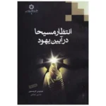 انتظار مسیحا در آیین یهود