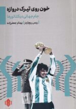 خون روی تیرک دروازه