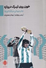 خون روی تیرک دروازه