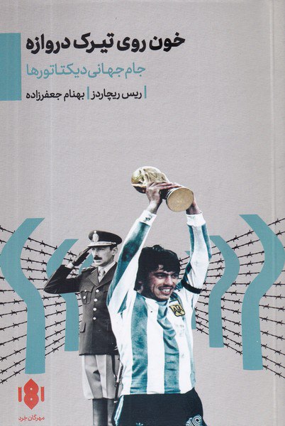 IMG_20240929_191139_661 خون روی تیرک دروازه - Image 1