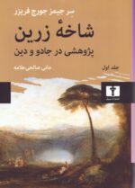 شاخه ی زرین (پژوهشی در جادو و دین) (جلد اول)