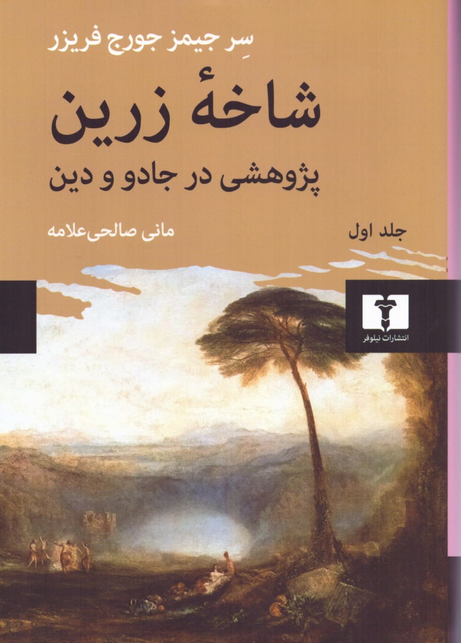 IMG_20241019_140137_352 شاخه ی زرین (پژوهشی در جادو و دین) (جلد اول) - Image 1