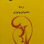 رفتار جنسی بر پایه سکسو فیزیولوژی