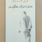 خاطره دلبرکان غمگین من