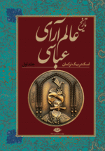 تاریخ عالم آرای عباسی (۲ جلدی)