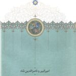 امیرکبیر و ناصرالدین شاه