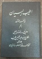 تفسیر اطیب البیان (دوره کامل ۱۴ جلدی)