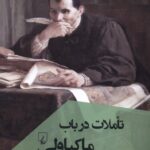 تاملات در باب ماكياولی