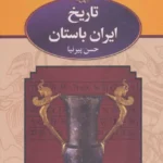 تاریخ ایران باستان (۳ جلدی)