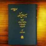 پیل و انگور
