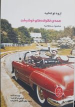همه ی خانواده های خوشبخت