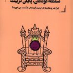 سلطه‌ی كودكان، پايان تربيت